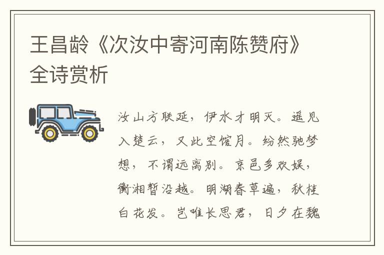  王昌龄《次汝中寄河南陈赞府》全诗赏析