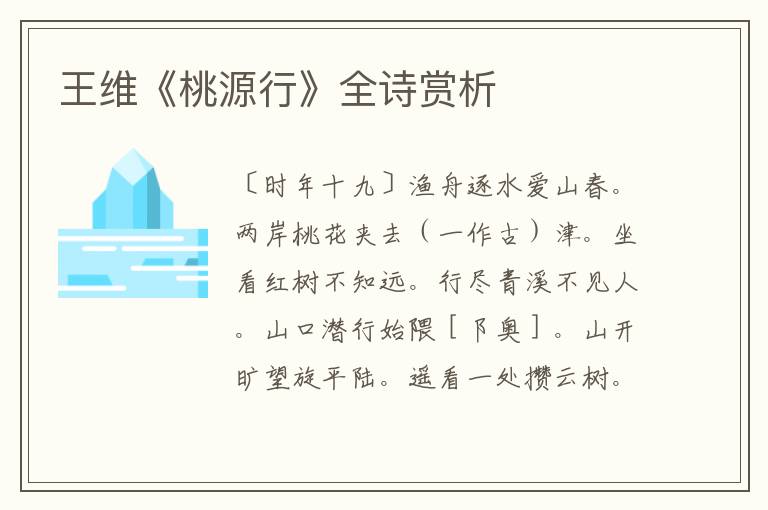  王维《桃源行》全诗赏析
