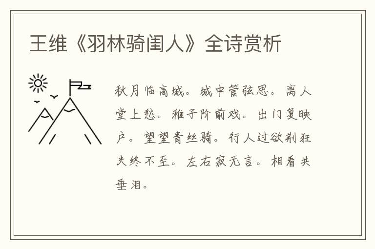  王维《羽林骑闺人》全诗赏析