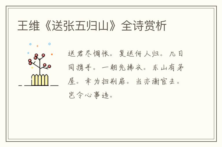  王维《送张五归山》全诗赏析