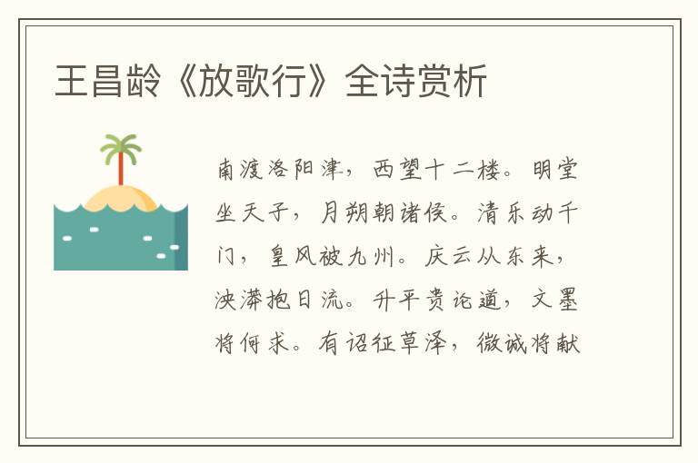  王昌龄《放歌行》全诗赏析