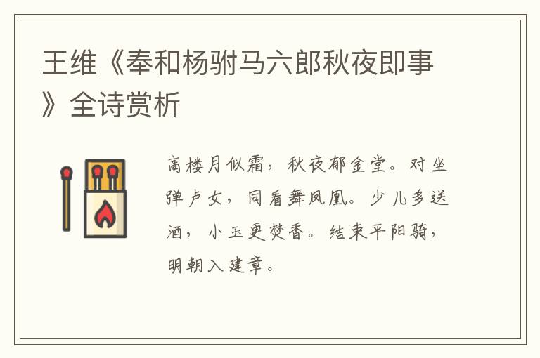  王维《奉和杨驸马六郎秋夜即事》全诗赏析