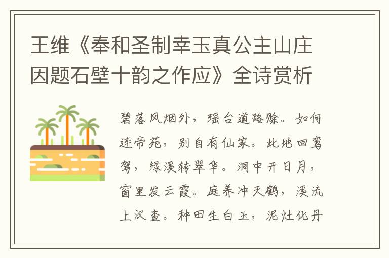  王维《奉和圣制幸玉真公主山庄因题石壁十韵之作应》全诗赏析