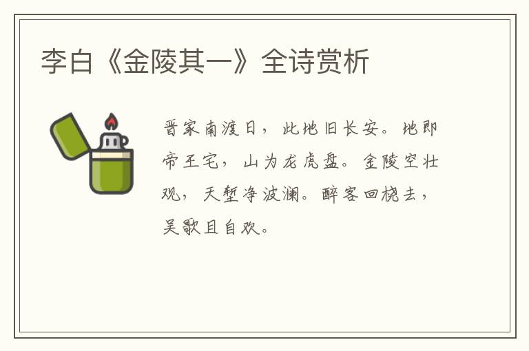 李白《金陵其一》全诗赏析