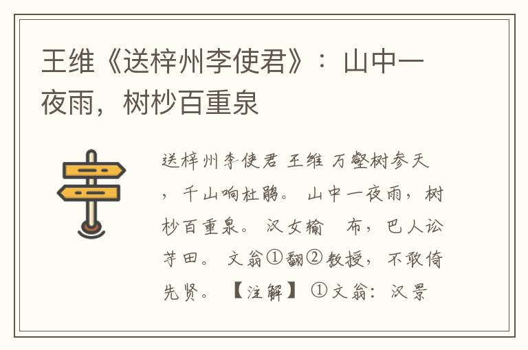  王维《送梓州李使君》：山中一夜雨，树杪百重泉