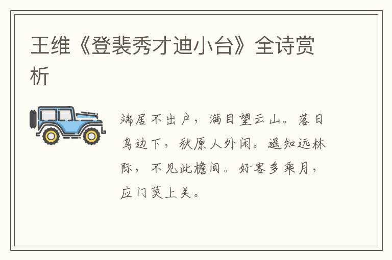  王维《登裴秀才迪小台》全诗赏析