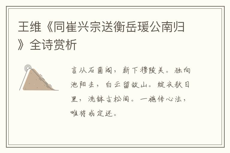  王维《同崔兴宗送衡岳瑗公南归》全诗赏析