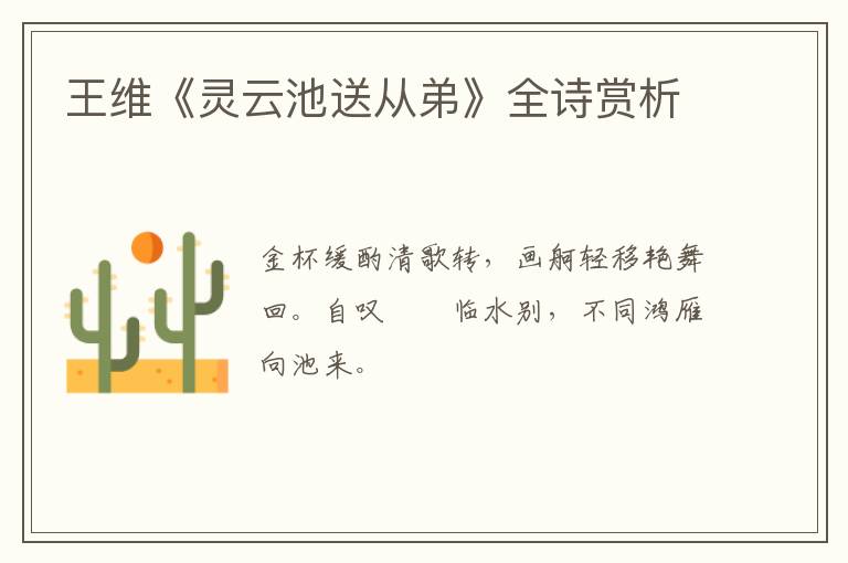  王维《灵云池送从弟》全诗赏析