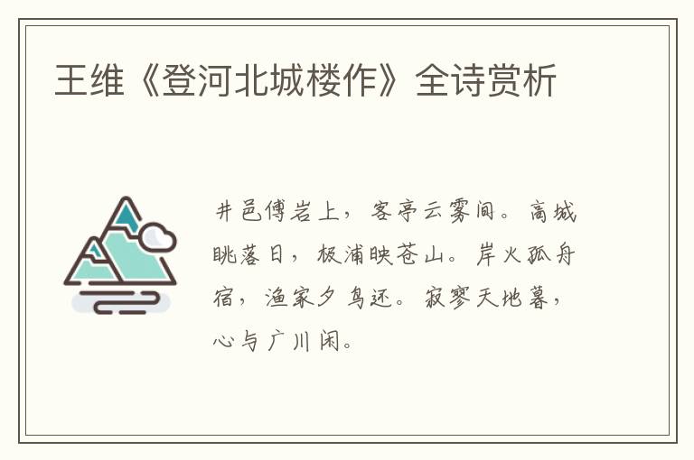  王维《登河北城楼作》全诗赏析
