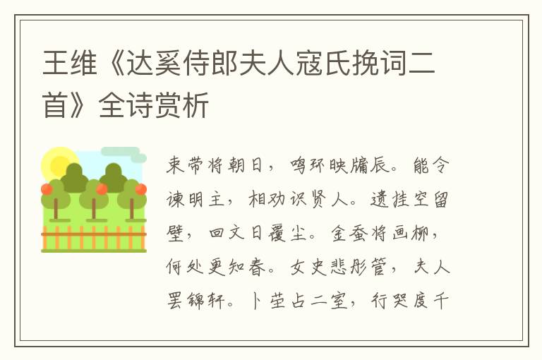  王维《达奚侍郎夫人寇氏挽词二首》全诗赏析