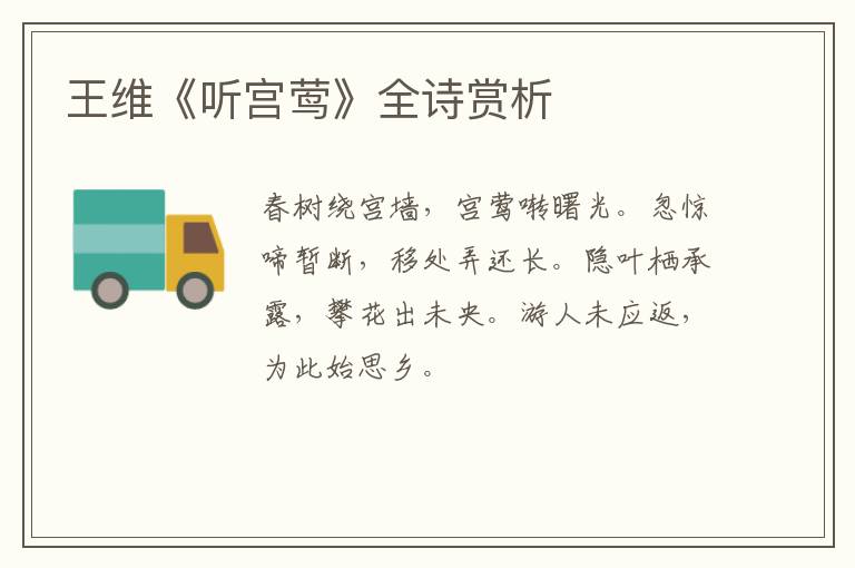  王维《听宫莺》全诗赏析