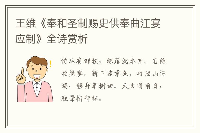  王维《奉和圣制赐史供奉曲江宴应制》全诗赏析