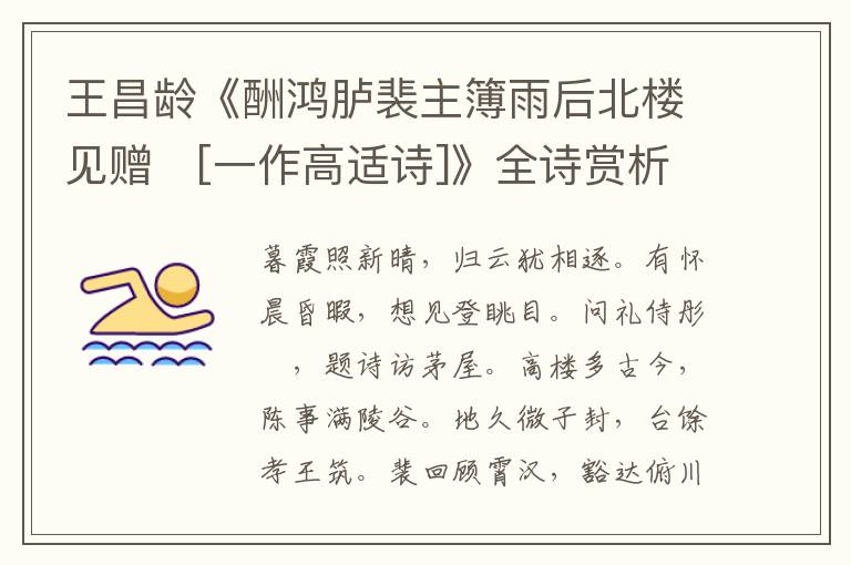  王昌龄《酬鸿胪裴主簿雨后北楼见赠　[一作高适诗]》全诗赏析