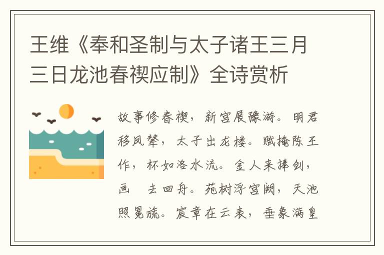  王维《奉和圣制与太子诸王三月三日龙池春禊应制》全诗赏析