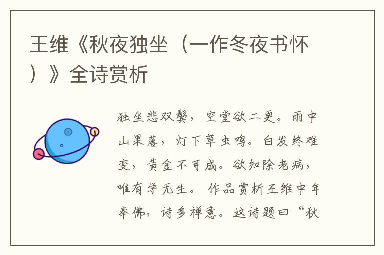  王维《秋夜独坐（一作冬夜书怀）》全诗赏析
