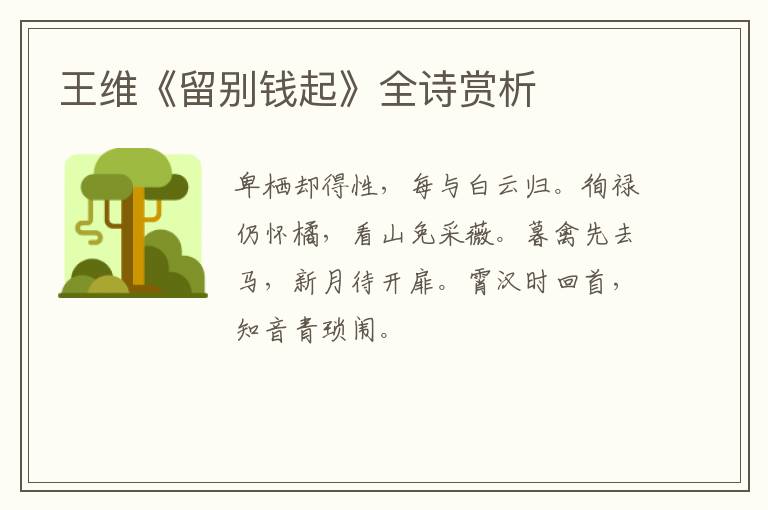  王维《留别钱起》全诗赏析