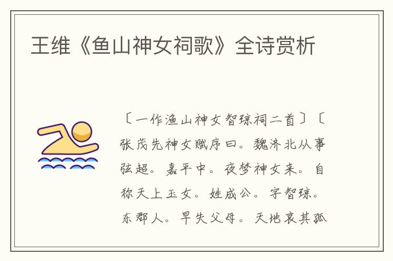  王维《鱼山神女祠歌》全诗赏析