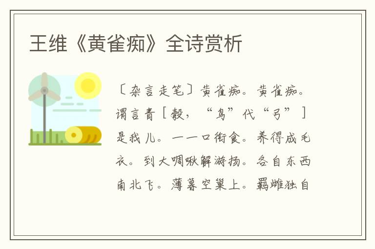  王维《黄雀痴》全诗赏析