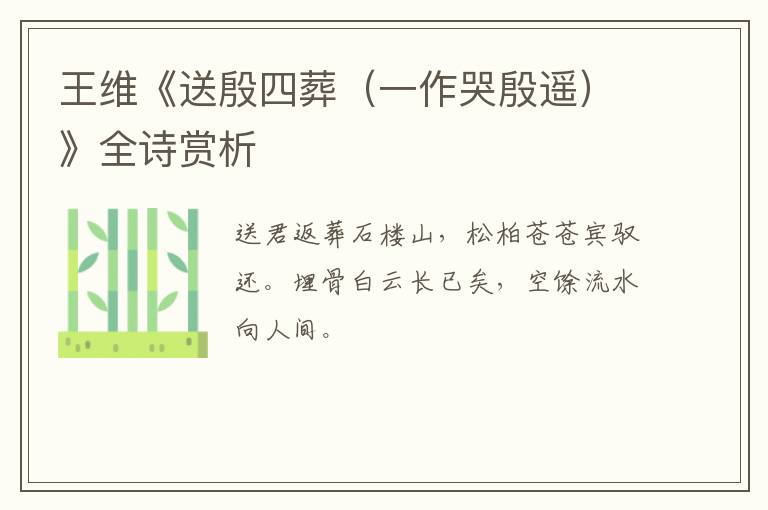  王维《送殷四葬（一作哭殷遥）》全诗赏析