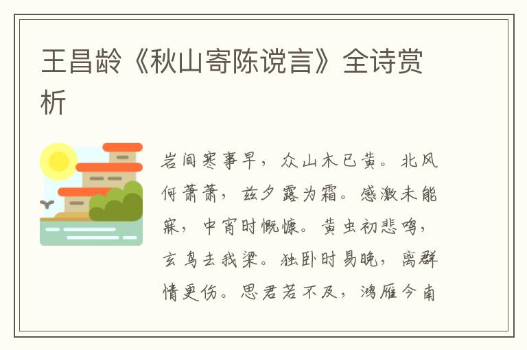  王昌龄《秋山寄陈谠言》全诗赏析
