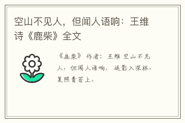  空山不见人，但闻人语响：王维诗《鹿柴》全文