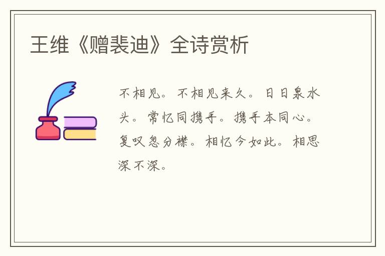  王维《赠裴迪》全诗赏析