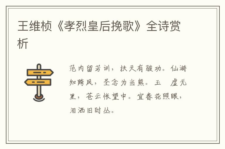  王维桢《孝烈皇后挽歌》全诗赏析