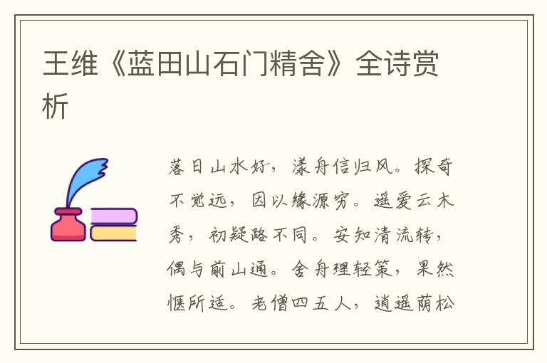  王维《蓝田山石门精舍》全诗赏析