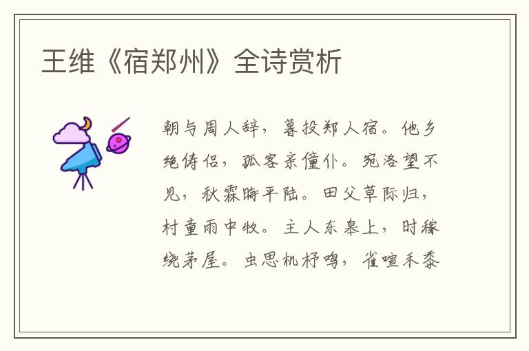 王维《宿郑州》全诗赏析