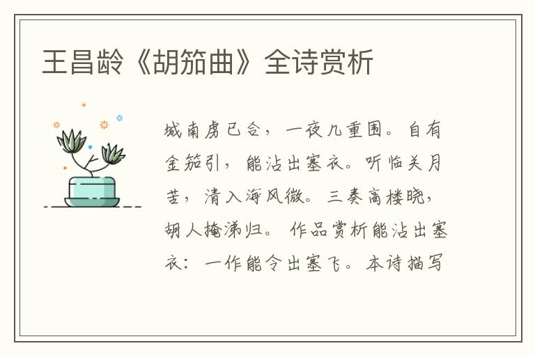  王昌龄《胡笳曲》全诗赏析