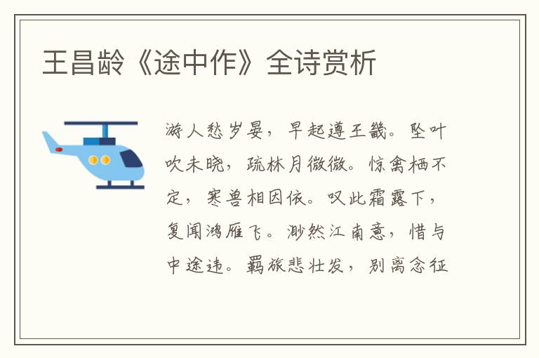  王昌龄《途中作》全诗赏析