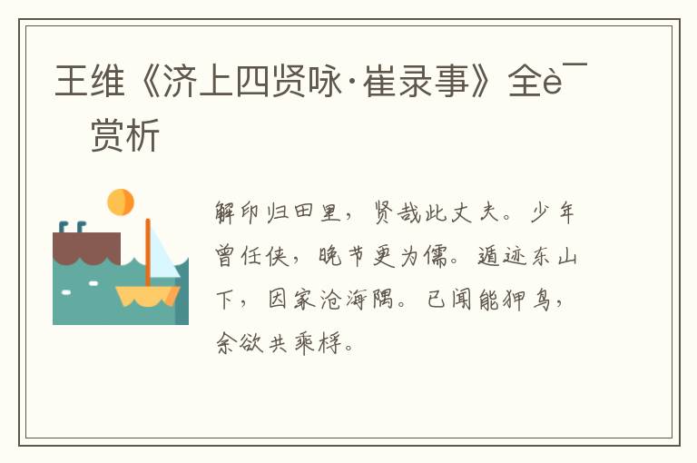  王维《济上四贤咏·崔录事》全诗赏析