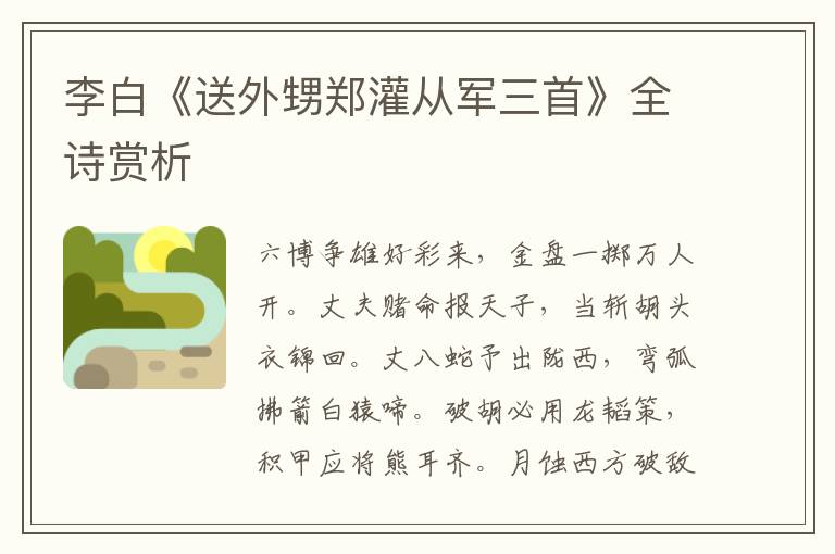  李白《送外甥郑灌从军三首》全诗赏析