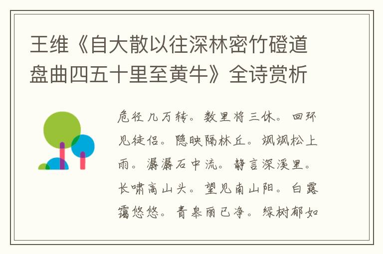  王维《自大散以往深林密竹磴道盘曲四五十里至黄牛》全诗赏析