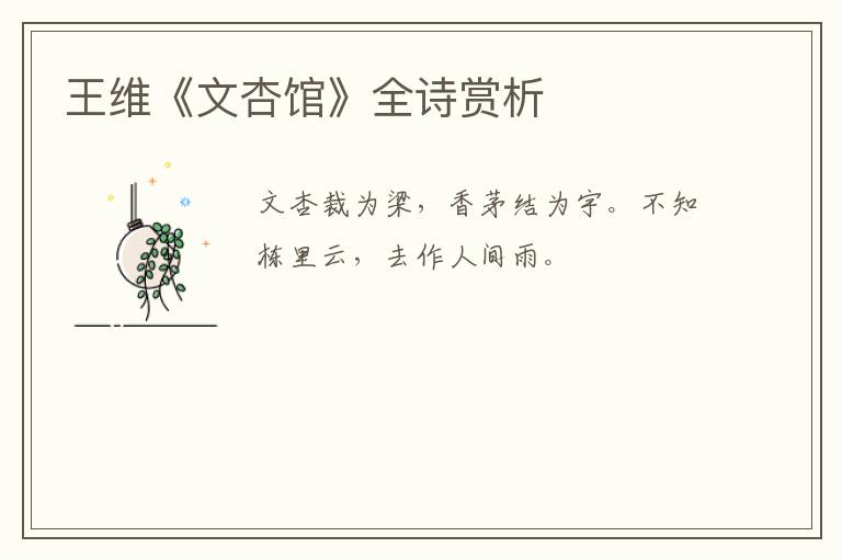  王维《文杏馆》全诗赏析