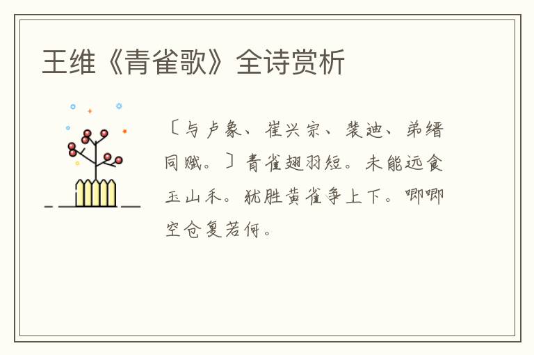  王维《青雀歌》全诗赏析