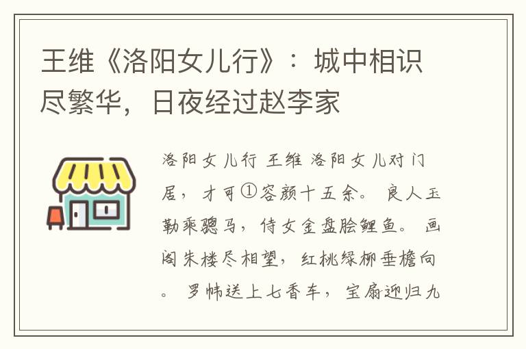  王维《洛阳女儿行》：城中相识尽繁华，日夜经过赵李家