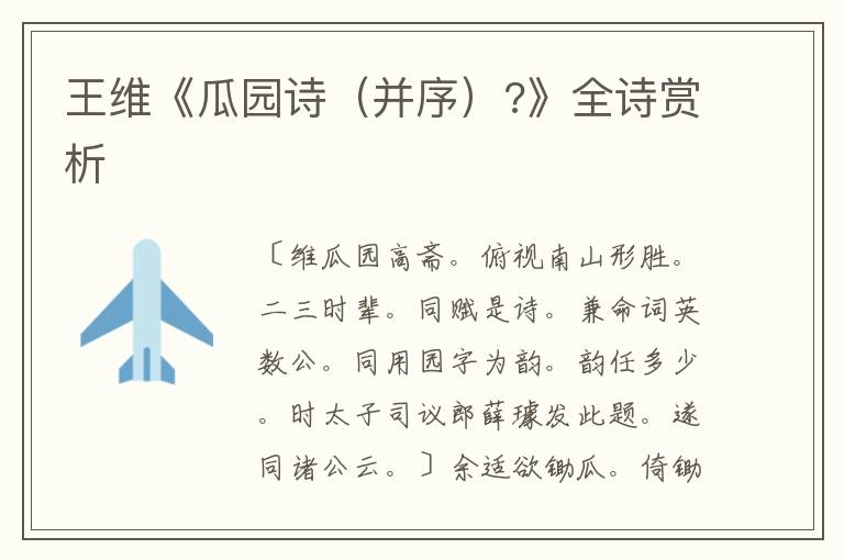  王维《瓜园诗（并序）?》全诗赏析