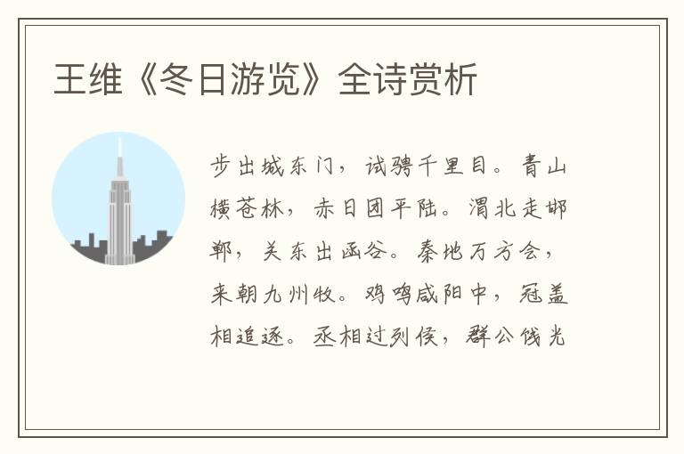  王维《冬日游览》全诗赏析