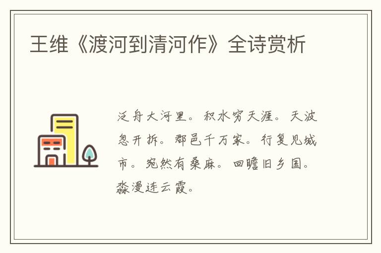  王维《渡河到清河作》全诗赏析