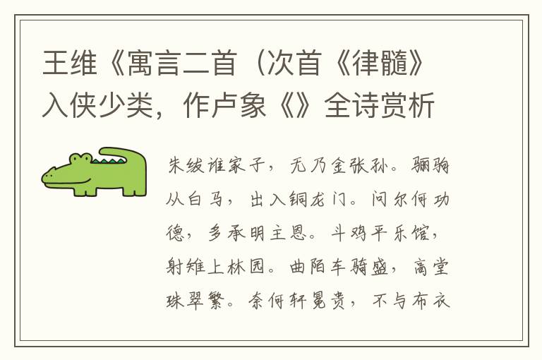  王维《寓言二首（次首《律髓》入侠少类，作卢象《》全诗赏析