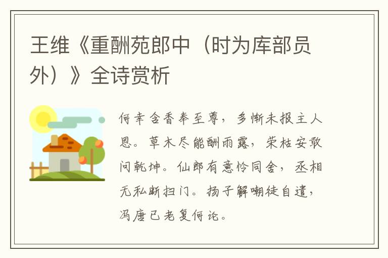  王维《重酬苑郎中（时为库部员外）》全诗赏析