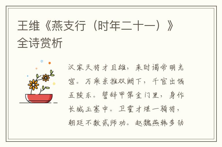  王维《燕支行（时年二十一）》全诗赏析