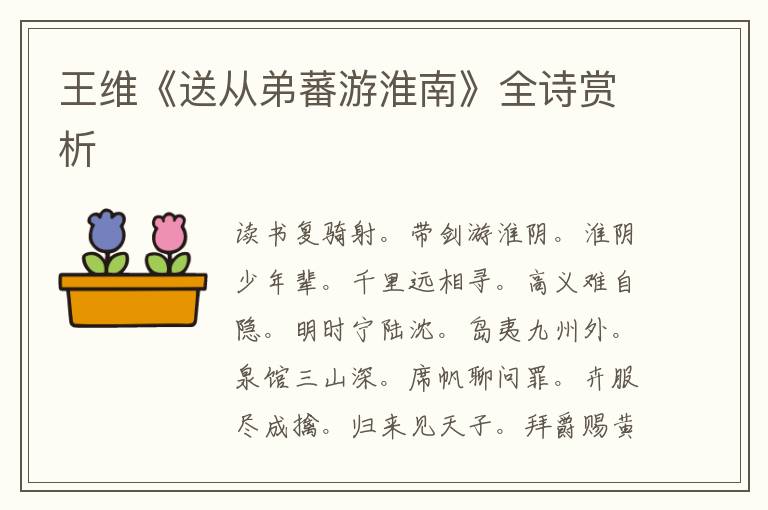 王维《送从弟蕃游淮南》全诗赏析