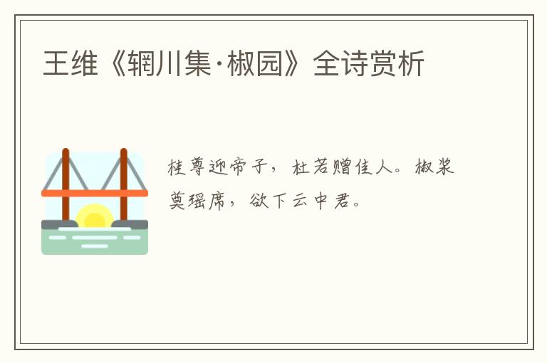  王维《辋川集·椒园》全诗赏析