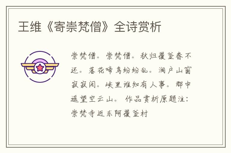  王维《寄崇梵僧》全诗赏析