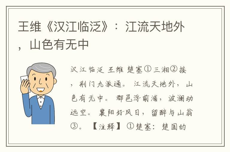  王维《汉江临泛》：江流天地外，山色有无中