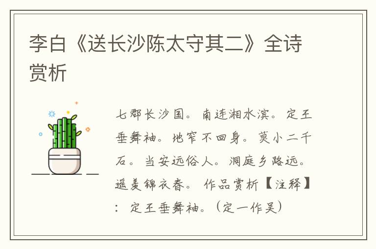  李白《送长沙陈太守其二》全诗赏析