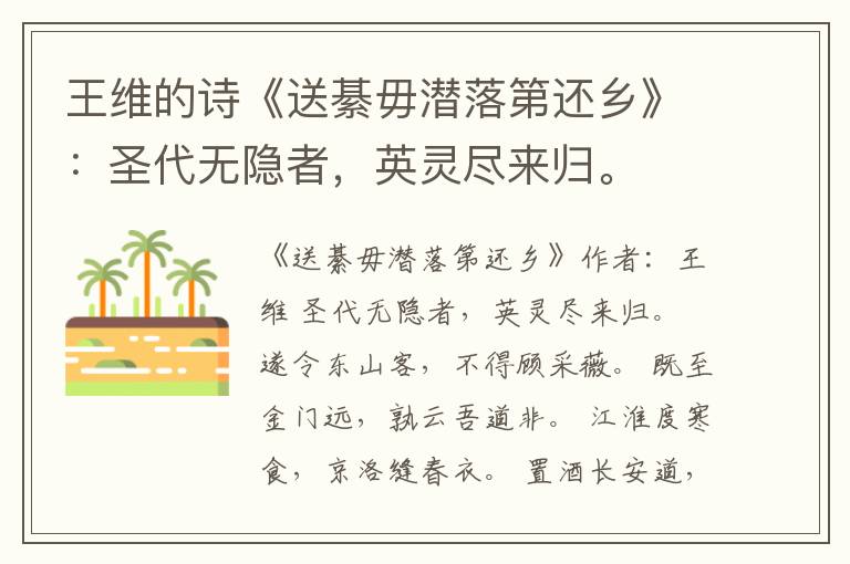  王维的诗《送綦毋潜落第还乡》：圣代无隐者，英灵尽来归。