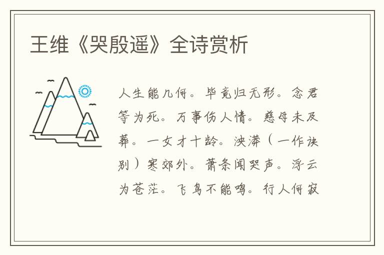  王维《哭殷遥》全诗赏析
